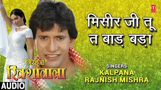 MISEER JI TU TA BAADA BADA  BHOJPURI AUDIO SONG  NIRHUA RIKSHAWALA  KALPANARAJNISH MISHRA [upl. by Irtemed]