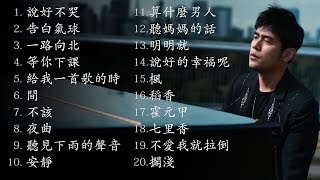 周杰倫好聽的20首歌 Best Songs Of Jay Chou 周杰倫最偉大的命中 [upl. by Annaicul]