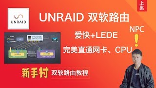 （上集）UNRAID NAS 系统配置双软路由，完美直通网卡、CPU [upl. by Alehs]