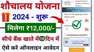 शौचालय योजना ऑनलाइन आवेदन शुरू 2024  sauchalay online registration  Free sauchalay online apply [upl. by Kant]