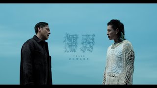 TRASH《懦弱 Coward》Official Music Video [upl. by Eerahs]