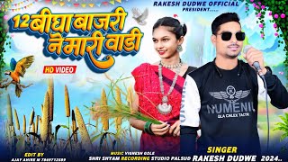 12 बीघा बाजरी ने मारी वाड़ी  Singer Rakesh Dudwe  New Timli Song 2024 Ka Dhamaka [upl. by Annahaj]