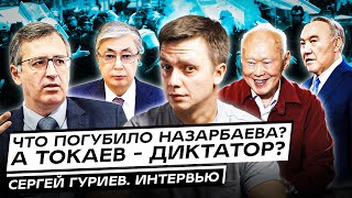 Что погубило Назарбаева А Токаев  диктатор Сергей Гуриев Интервью [upl. by Sheeran]