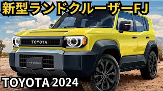 【トヨタ新型ランドクルーザーFJ】2024年最新情報、ランクルFJの登場か？！ [upl. by Mickey91]