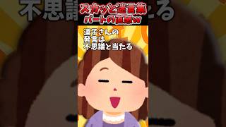 小さな会社に有名大学生が採用応募して来た→パートの道子が怪訝そうな顔してww【2chスカッとスレ】 shorts [upl. by Sholes]