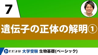 【生物基礎】遺伝子の正体の解明①【第7講】 [upl. by Dlanger]