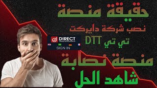 منصة DIRECT  منصة DIRECT نصابة   حقيقة منصة DIRECT  الاستثمار [upl. by Odravde]