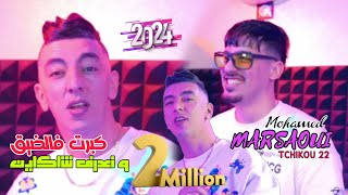 Mohamed marsaoui 2024 Kbert Fel Dik w Na3ref Cha Kayen ft tchiko 22  clips Officiel [upl. by Nebuer602]