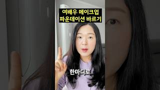 파운데이션 바르는법 연예인 메이크업 파운데이션바르는법 파운데이션추천 파운데이션 리퀴드파운데이션 파데추천 파데브러쉬추천 파데짝꿍템 파운데이션인생템 파데바르기 [upl. by Channing]