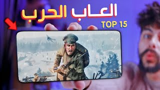 اقوى 15 لعبه حرب واستراتيجية للاندرويد والايفون 2024  لازم تجربها🔥 [upl. by Eceryt]