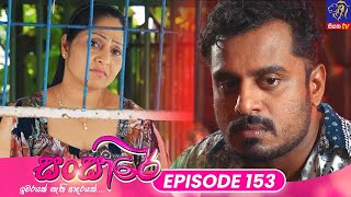 Sansare  සංසාරේ  Episode 153  28th August 2024  Siyatha TV teledrama [upl. by Rexana]