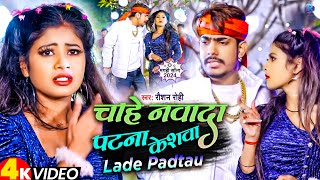 Video  चाहे नवादा पटना केशवा लड़े पड़तौ  Raushan Rohi  Raushan Rohi New Song 2024 [upl. by Aronaele]