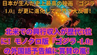 海外の反応 日本が生んだ史上最高の映画『ゴジラ 10』（ゴジラマイナスワン）が更に進化して世界で大反響！北米での興行収入が歴代3位に！モノクロ版『ゴジラ 10』の外国語予告編に賞賛の嵐！ [upl. by De Witt]