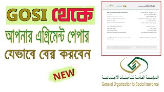 GOSI Account এর মাধ্যমে এগ্রিমেন্ট পেপার বের করুন  how to get agreement paper from gosi [upl. by Broome]