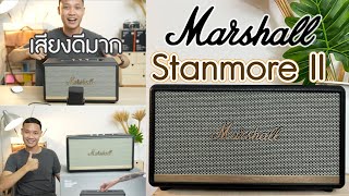 ของมันต้องมี ลำโพง Marshall Stanmore II สุดคลาสสิก ราคา 17990 บาท [upl. by Alohs]