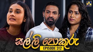 SALLI POKURU  EPISODE 312  සල්ලි පොකුරු  13th September 2024 [upl. by Notyard370]