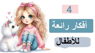 ابدعي مع طفلك في عمل أنشطة رائعة [upl. by Ecneps698]