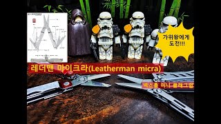 레더맨 마이크라leatherman micra [upl. by Assenyl]