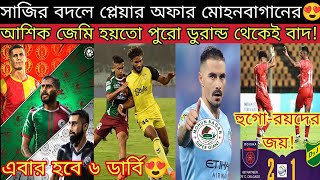 মোহনবাগান vs মুম্বাই দিয়ে ISL শুরু😍 ডার্বি কবে💥 মোহামেডানের খেলা কবে🔥 MBSG Injury amp Transfer News😳 [upl. by Conant]