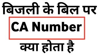 Ca Number Kya Hota Hai  Ca Number Ka Matlab  Ca Number Bijli Bill [upl. by Ailehc726]