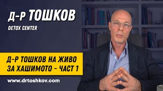 Др Тошков на живо за Хашимото  част 1 [upl. by Bambie]