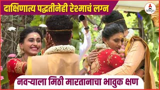 रेश्मापवनने दाक्षिणात्य पद्धतीनेही केलं लग्न 😍  Reshma Shinde  Pavan  Marathi wedding actress [upl. by Atthia24]