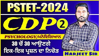 PSTET 202425CDPPSYCHOLOGYPAPER 1amp2TOP MCQsCLASS 1 BY HARJEET SIR [upl. by Bazar]