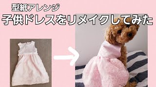 【型紙あり】子供用ドレスをリメイクしてワンコドレスを作ってみた！犬服ハンドメイド [upl. by Kitarp312]