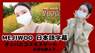 🐶MEJIWOO vlog 日本語字幕🐶 [upl. by Poock763]