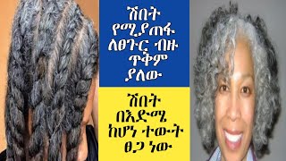 ሸበት የሚያጠፋ ፀጉር የሚያፏፋ አስገራሚ ተክል ከኬሚካል ነፃ ASTU TUBEEthiopia [upl. by Stacie]