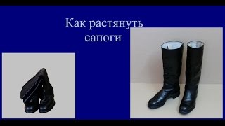 Как растянуть сапоги [upl. by Kienan]