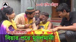 পাংকু ভাদাইমার অস্থির হাসির কৌতুক বিয়ার পরে মুসলমানি Biyer Pore Musolmani  Sk Shakil Media [upl. by Zenobia]