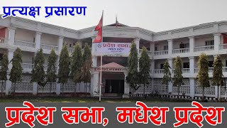 मधेश प्रदेश सभाा  प्रत्यक्ष प्रसारण  Madhesh Pradesh Sabha  Live [upl. by Arakawa]