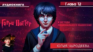 Гарри Поттер и методы рационального мышления  12 глава  Юлия Чародеева [upl. by Rehpotisrhc]