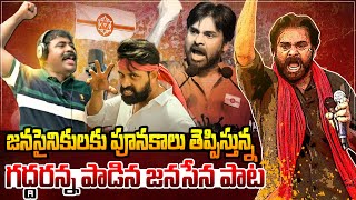 వైసీపీని వణికిస్తున్న జనసేన పాట🔥Janasena Pawan Kalyan Latest Goosebumps Song  Nalgonda Gaddar Jani [upl. by Enaenaj]