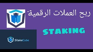 موقع stakecube لربح العملات الرقمية عن طريق خاصية staking وصنابيره [upl. by Debbra202]