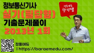 정통에듀∥정보통신기사 실기필답형 과년도 기출 2013년 1회 해설 [upl. by Dominique]