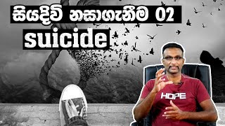 සියදිවි නසාගැනීම 02 Siyadiwi nasaganima 02 Suicide [upl. by Davina]