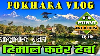 Pokhara Vlog  पोखरा देखि हिमालसम्म  अल्ट्रालाइट बिमानलाई हिमाल कटाउँदा  Aerial View Himalayas [upl. by Alaik33]