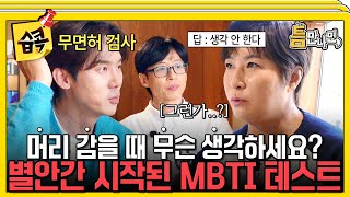 습콕📌 유연석이 알려주는 초간단 MBTI 검사🙋‍♂️ 박세리 감독님의 MBTI는🤔 틈만나면 WheneverPossible SBSenter [upl. by Aisatan]