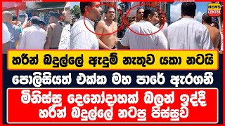 හරීන් ඇදුම් නැතුව යකා නටයි  පොලිසියත් එක්ක මහ පාරේ ඇරගනී  මිනිස්සු බලන් ඉද්දී හරීන් නටපු පිස්සුව [upl. by Koser]