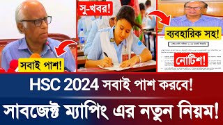 🔥সুখবর HSC 2024 সাবজেক্ট ম্যাপিং রেজাল্টে সবাই পাশ করবে  HSC Exam Result 2024  HSC Exam Update [upl. by Karylin]