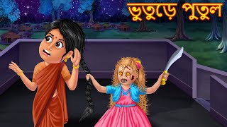 ভুতুড়ে পুতুল  Bhuture Putul  Bhuture Golpo  Dynee Bangla Golpo  Bengali Horror Cartoon Stories [upl. by Zennie]