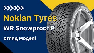 Огляд зимової шини Nokian Tyres WR Snowproof P  REZINACC [upl. by Materi]