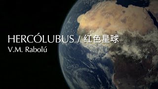 关于Hercólubus／红色星球的世界性信息。  免费样本 [upl. by Jaquelin661]