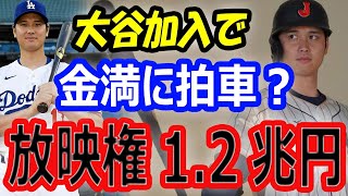 【経済効果】大谷翔平の移籍でドジャースの金満に拍車！放映権料1 2兆円、開幕チケット価格3倍！パワプロアンバサダーなど副収入は74億円 [upl. by Burnett947]