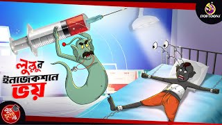 Lullur Injection a Bhoy  BANGLA GOLPO  LULLU BHUTER BANGLA CARTOON  BENGALI GHOST STORIES [upl. by Gagliano]