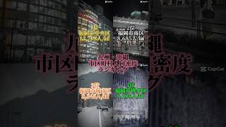 九州・沖縄の市区町村人口密度ランキング地理系 地理系を救おう [upl. by Mcclenaghan]