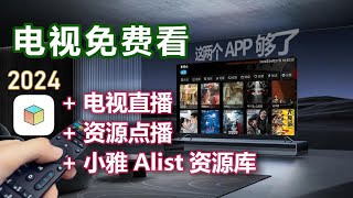 两个APP免费看电视，tvbox直播源点播源设置与小雅Alist资源库部署 1 [upl. by Amoreta]