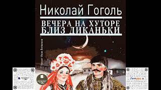 2000727 Chast 02 Аудиокнига Гоголь Николай Васильевич quotВечера на хуторе близ Диканькиquot [upl. by Pufahl]